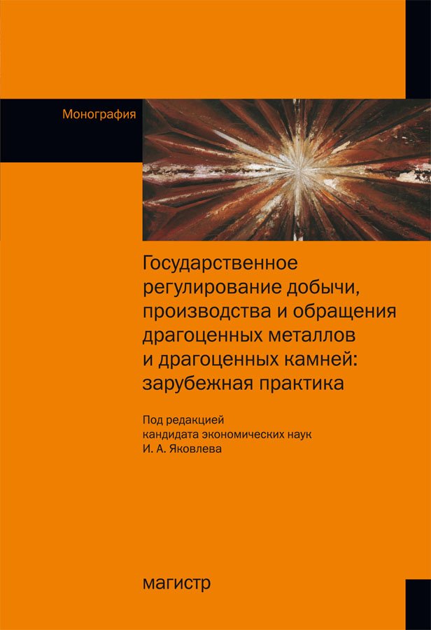 Государственное регулирование добычи, производства и обращения драгоценных металлов и драгоценных камней: зарубежная практика