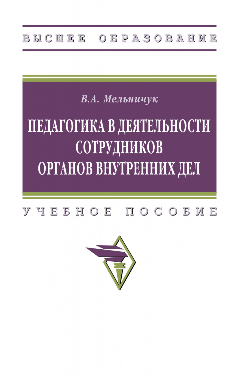 Педагогика в деятельности сотрудников органов внутренних дел