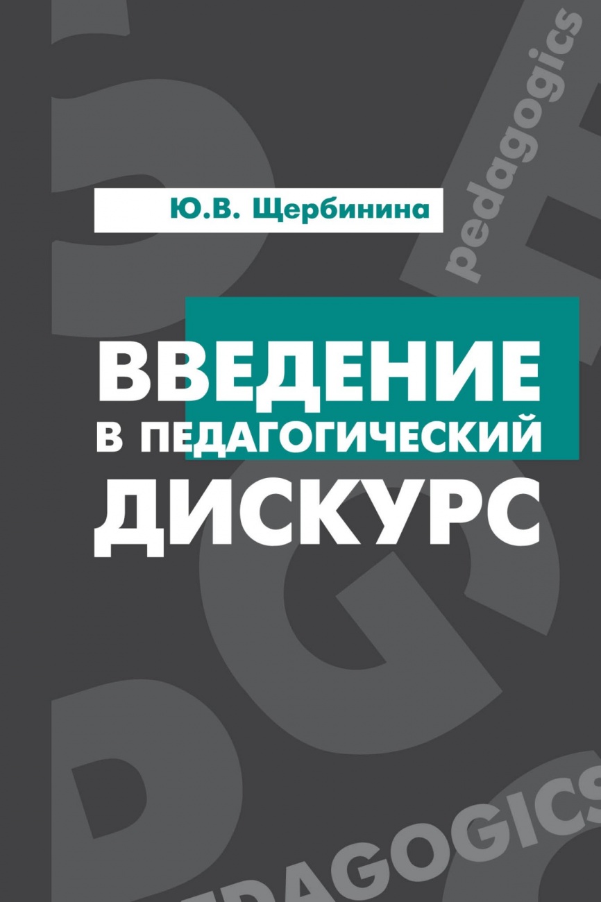 Введение в педагогический дискурс