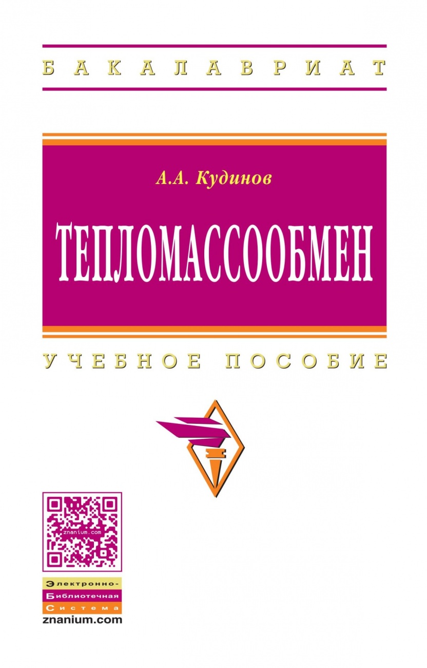 Тепломассообмен: Учебное пособие