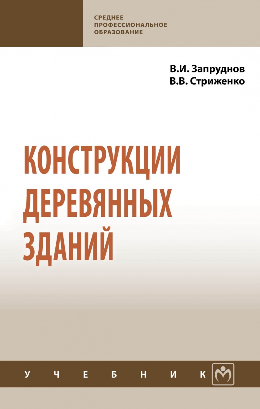Конструкции деревянных зданий. Учебник