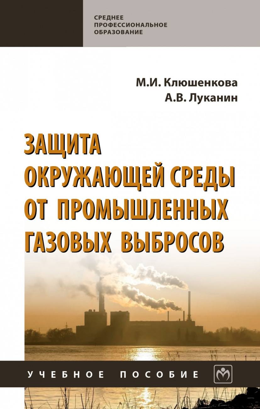 Защита окружающей среды от промышленных газовых выбросов