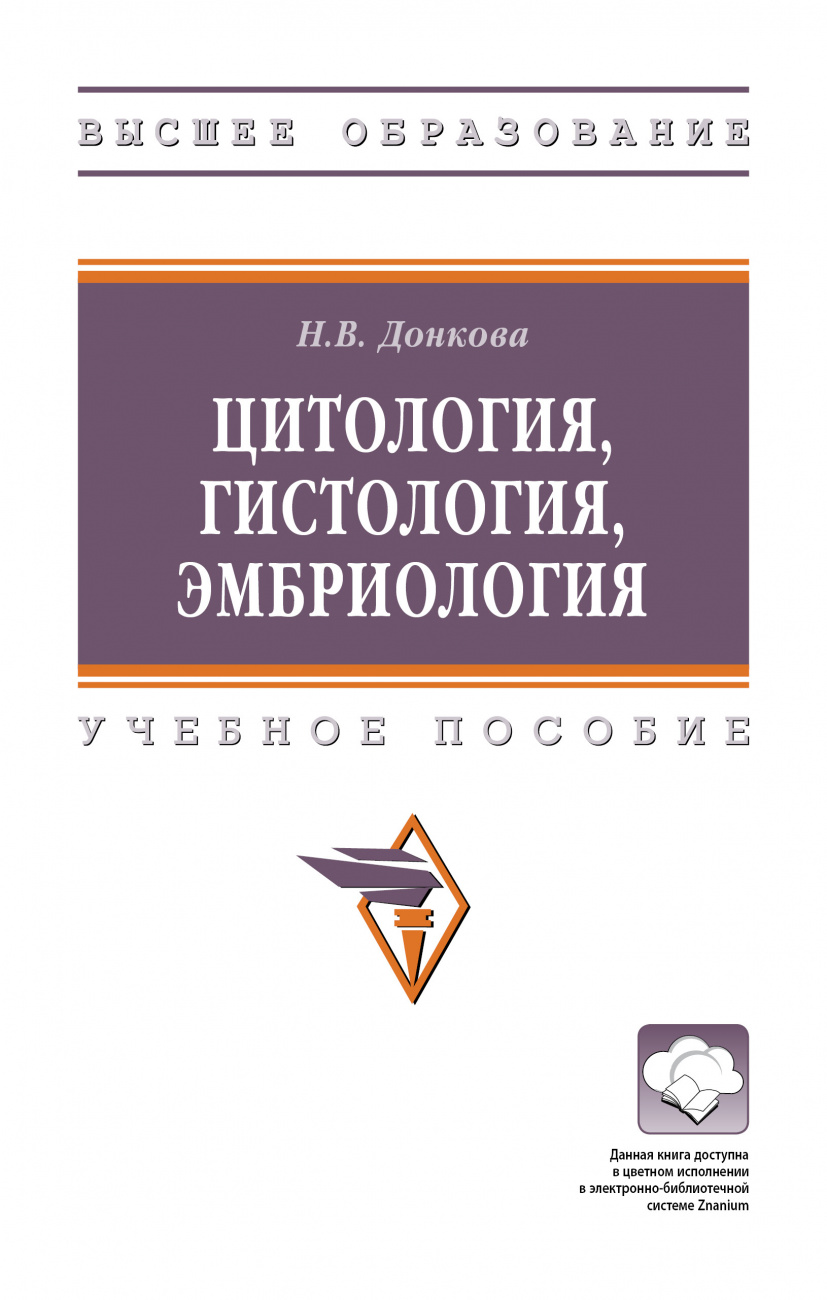 Цитология, гистология, эмбриология