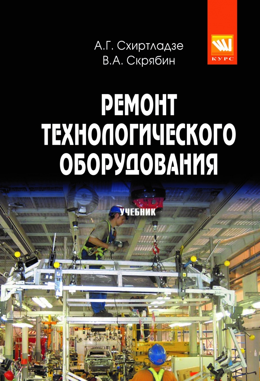 Ремонт технологического оборудования: Учебник