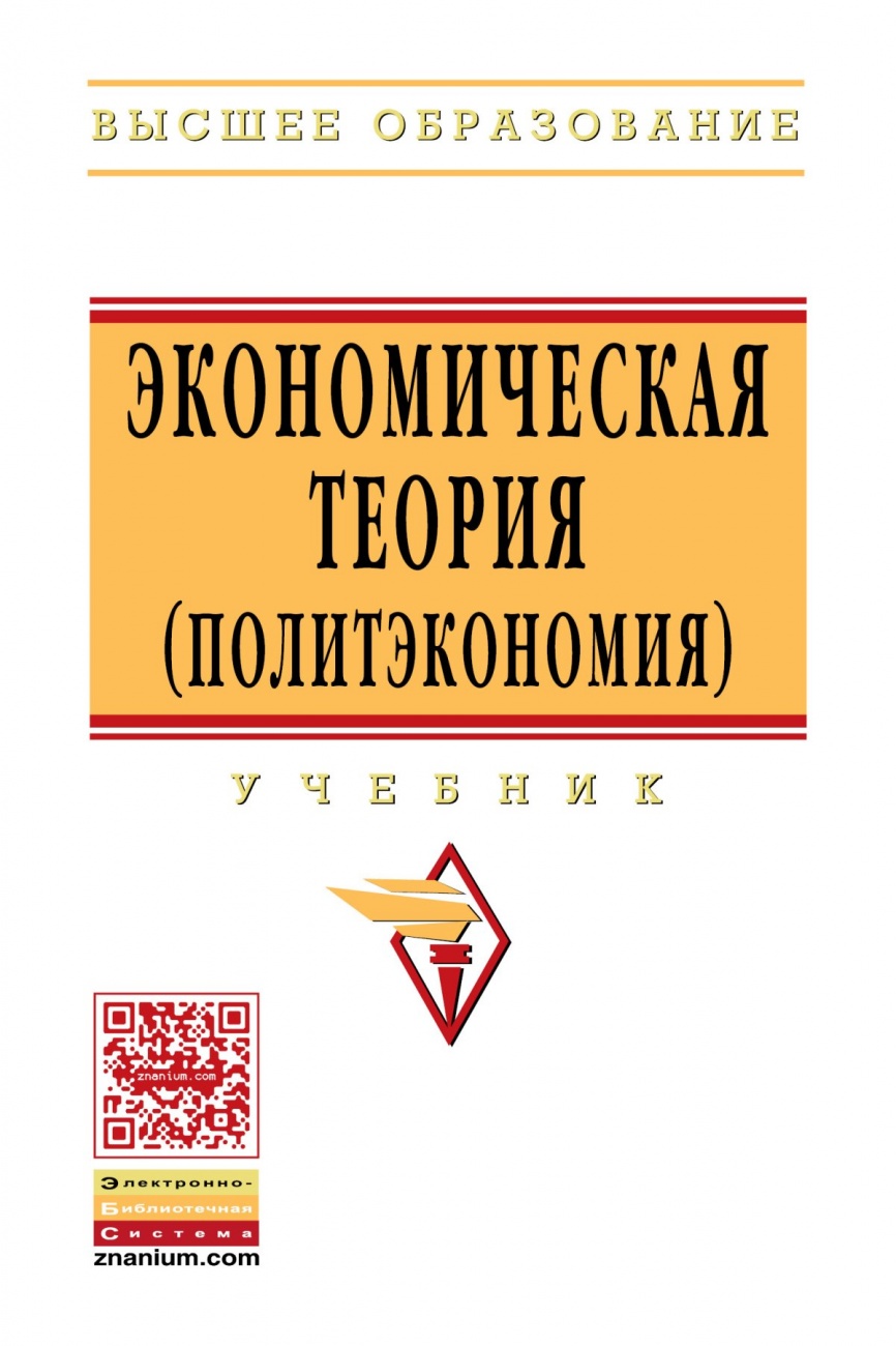 Экономическая теория (политэкономия)