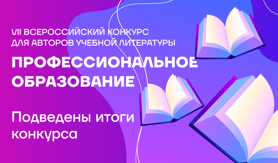 Итоги VII конкурса «Профессиональное образование»
