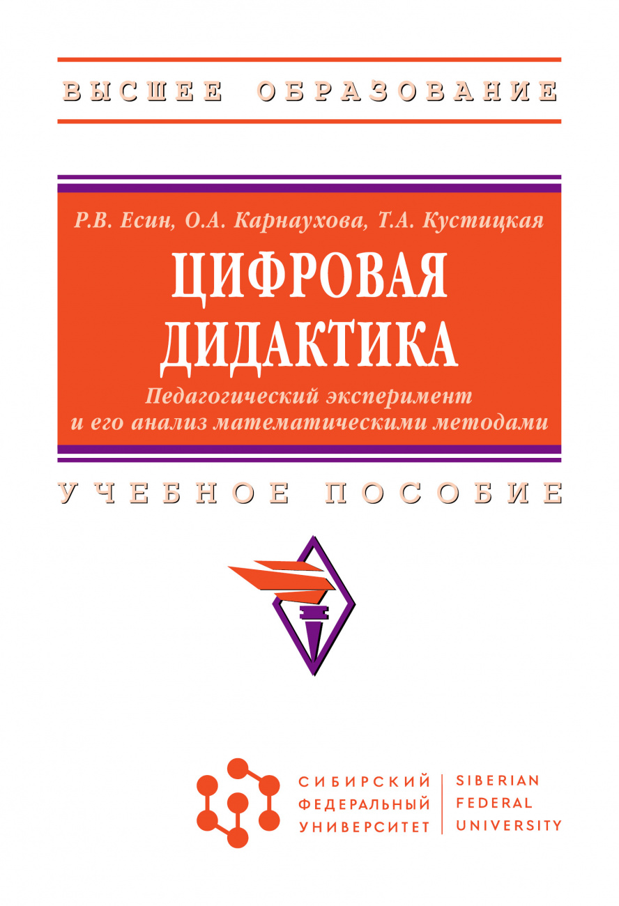 Цифровая дидактика. Педагогический эксперимент и его анализ математическими методами
