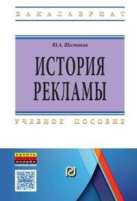 История рекламы: Учебное пособие