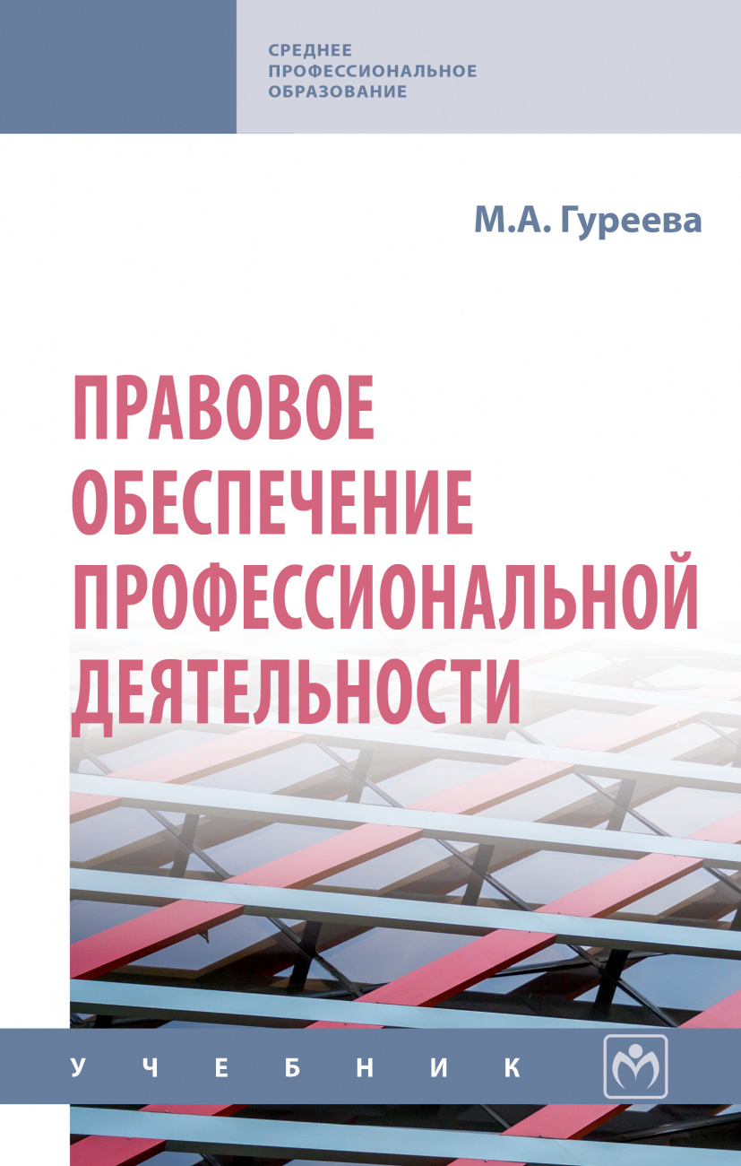Правовое обеспечение профессиональной деятельности