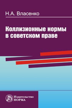 Коллизионные нормы в советском праве: Монография