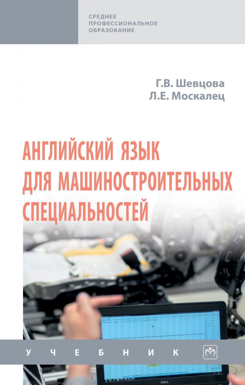 Английский язык для машиностроительных специальностей. Учебник