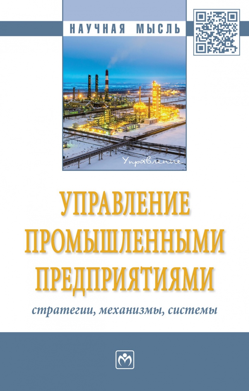 Управление промышленными предприятиями: стратегии, механизмы, системы: Монография