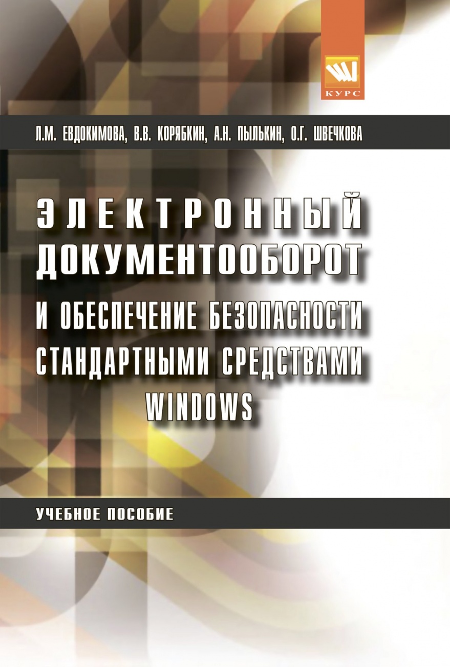 Электронный документооборот и обеспечение безопасности стандартными средствами windows