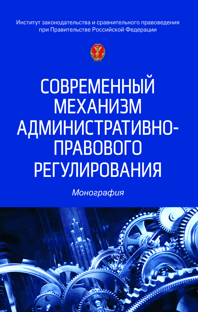 Современный механизм административно-правового регулирования: новые подходы