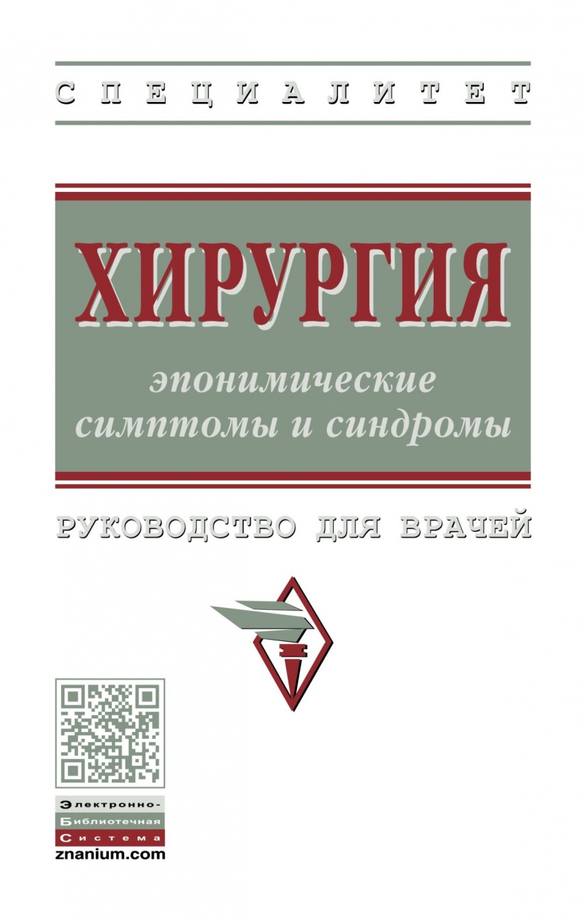 Хирургия: эпонимические симптомы и синдромы. Руководство для врачей