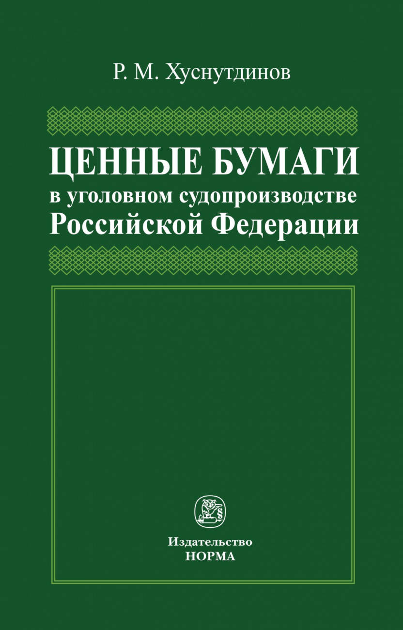 Ценные бумаги в уголовном судопроизводстве Российской Федерации