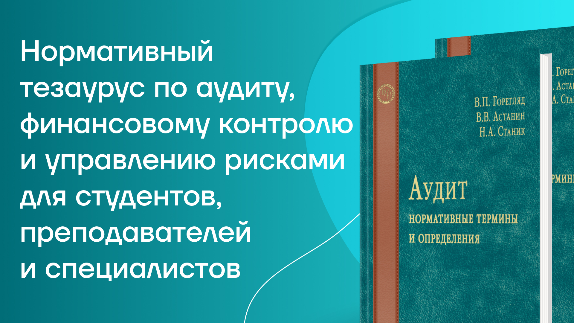 Новинка: фундаментальный нормативный тезаурус по аудиту и контролю от ведущих экспертов отрасли