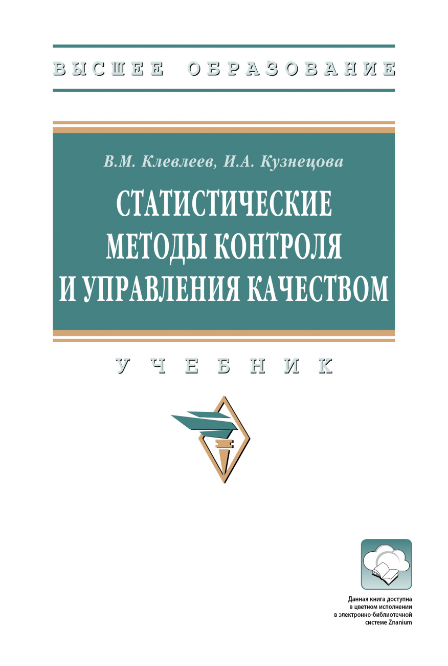 Статистические методы контроля и управления качеством