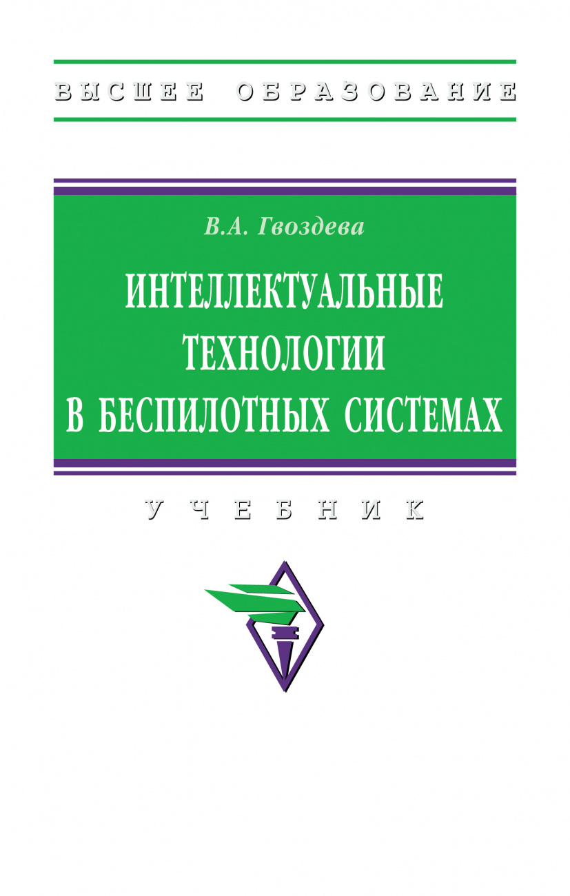 Интеллектуальные технологии в беспилотных системах