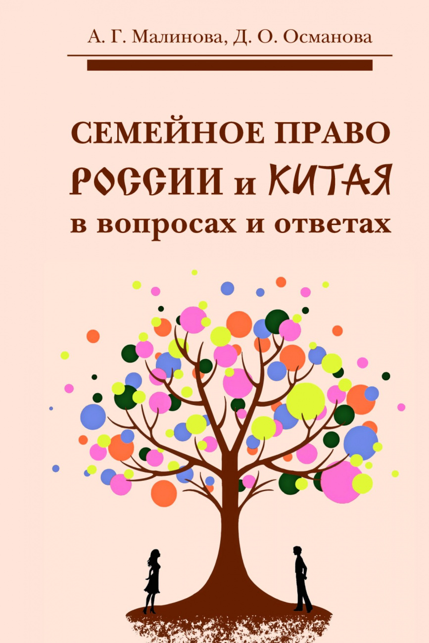 Семейное право России и Китая в вопросах и ответах