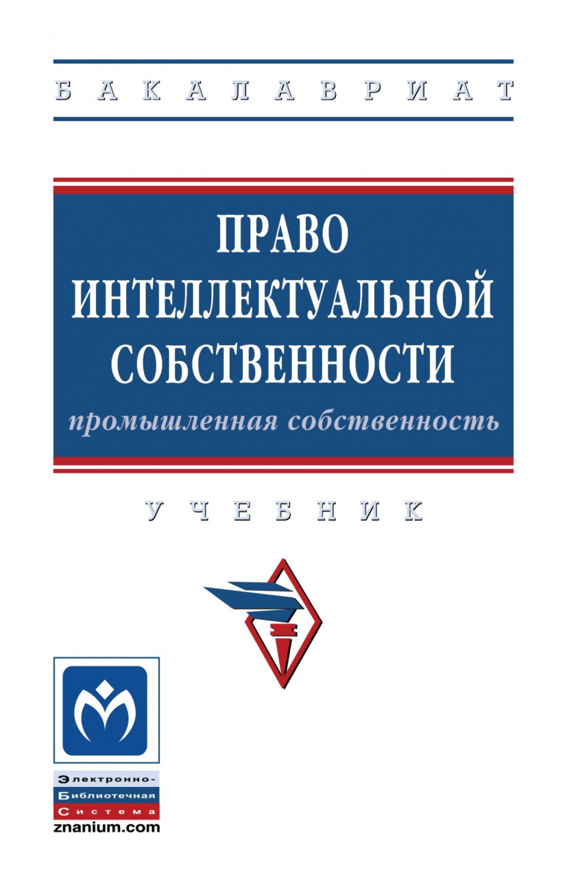 Право интеллектуальной собственности: Промышленная собственность. Учебник