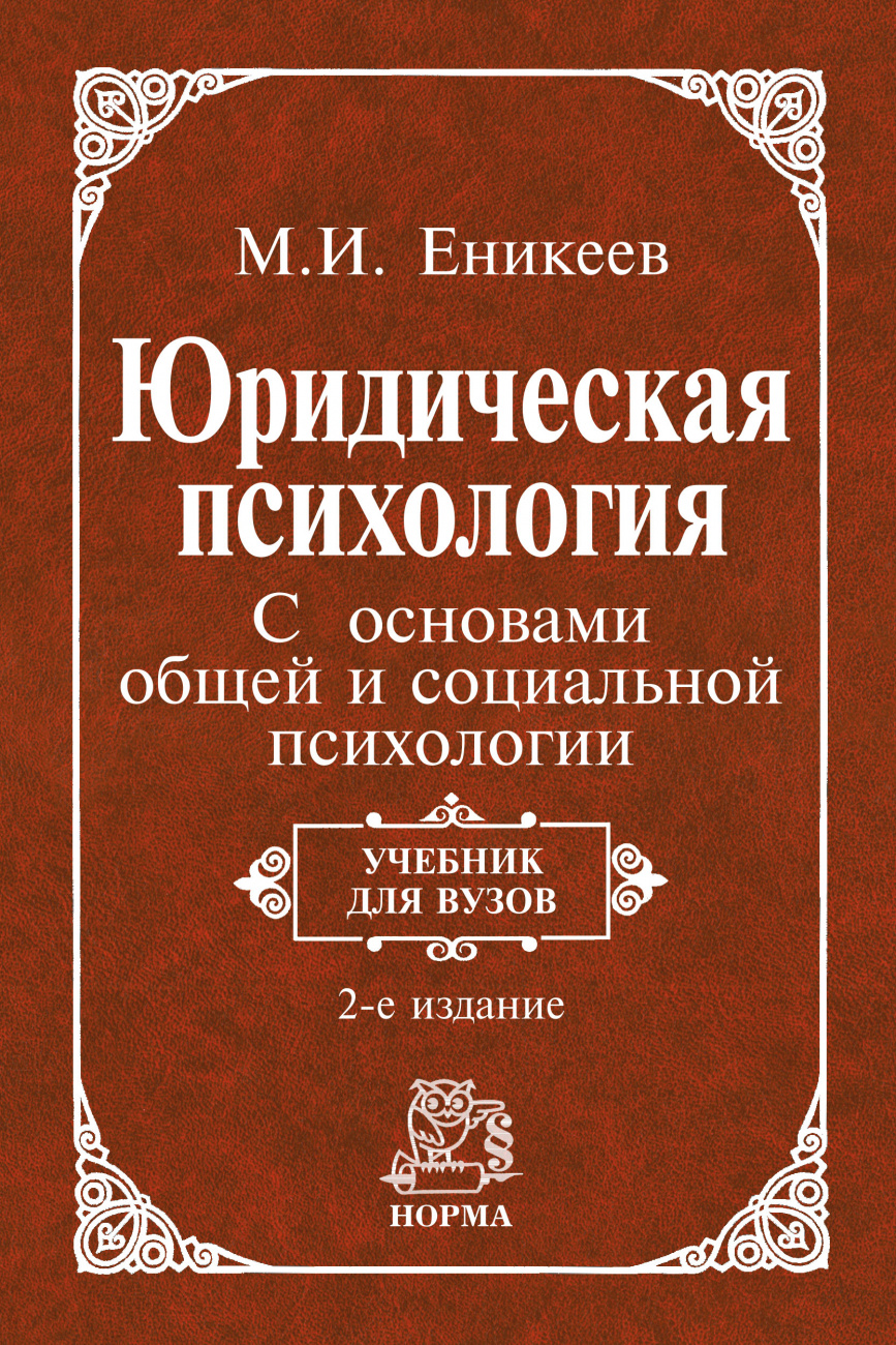 Юридическая психология. С основами общей и социальной психологии. Учебник для вузов