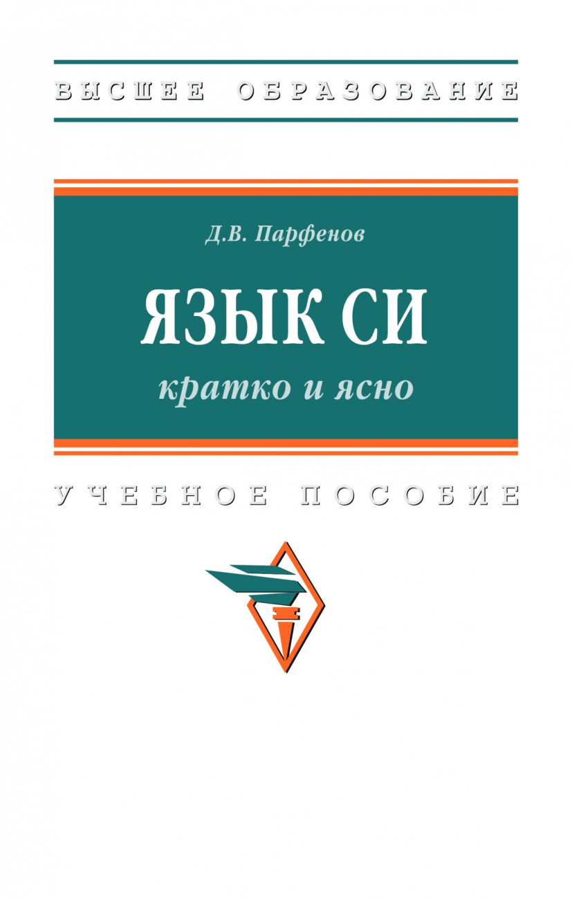 Язык Си: кратко и ясно. Учебное пособие