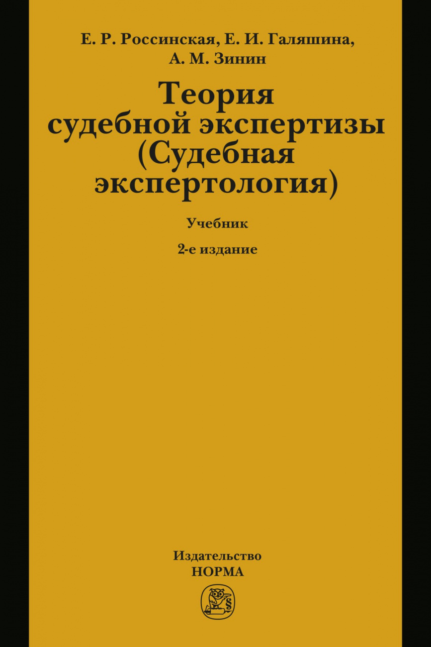 Теория судебной экспертизы (Судебная экспертология)