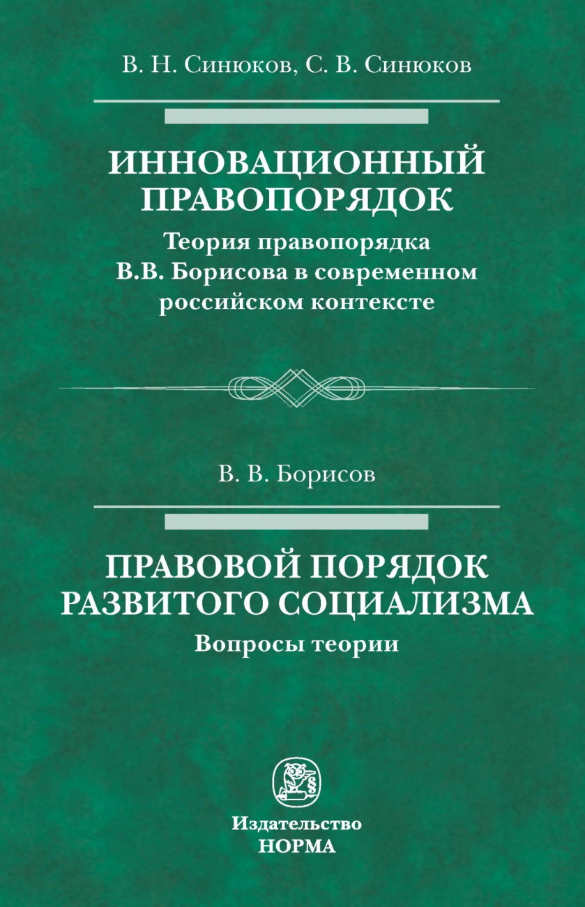 Инновационный правопорядок. Теория правопорядка В. В. Борисова в современном российском контексте