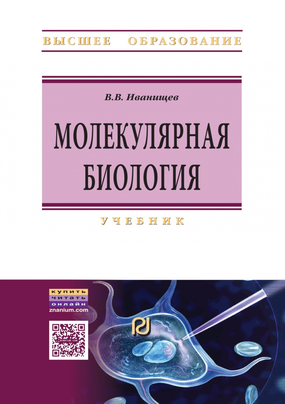 Молекулярная биология: Учебник