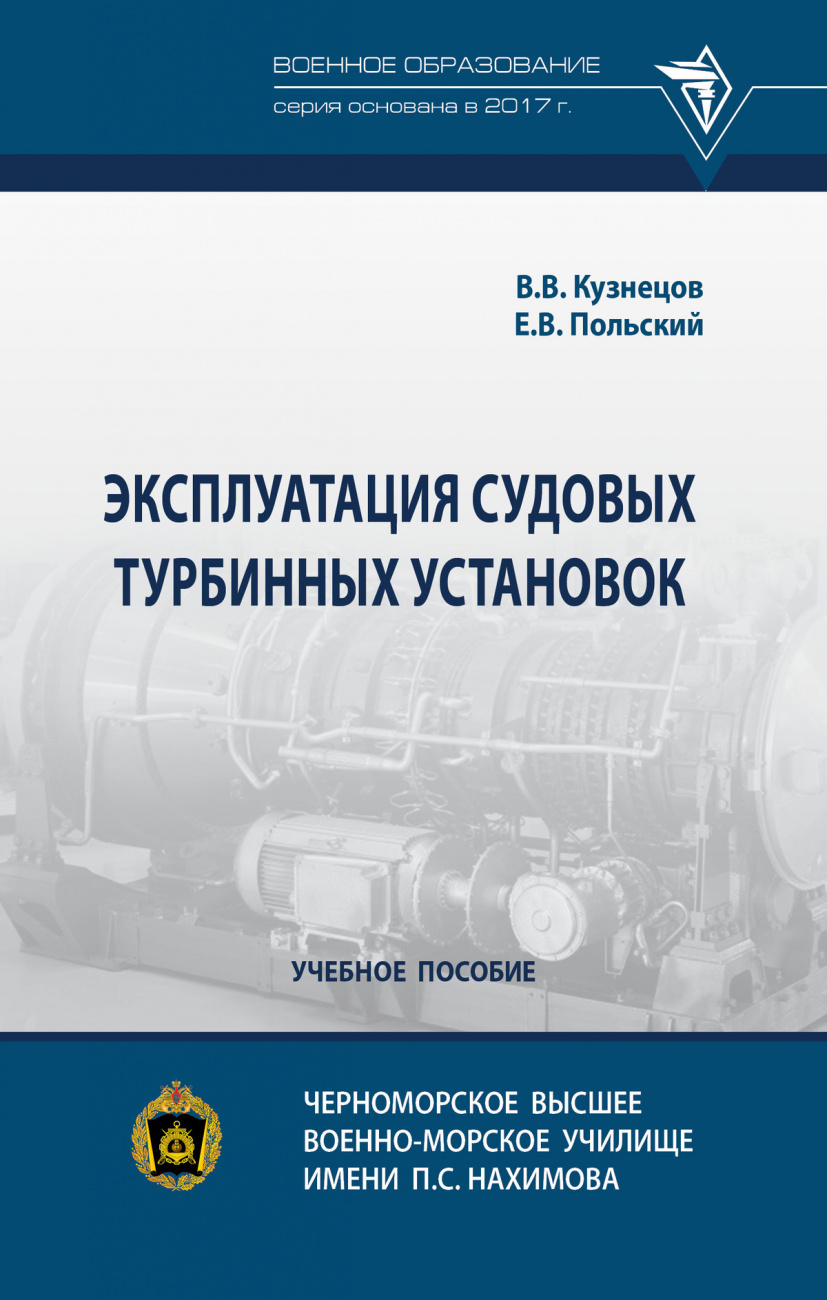 Эксплуатация судовых турбинных установок