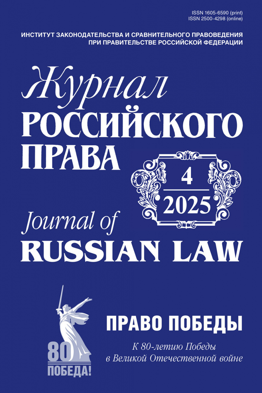 Журнал Российского права, 2025, № 4