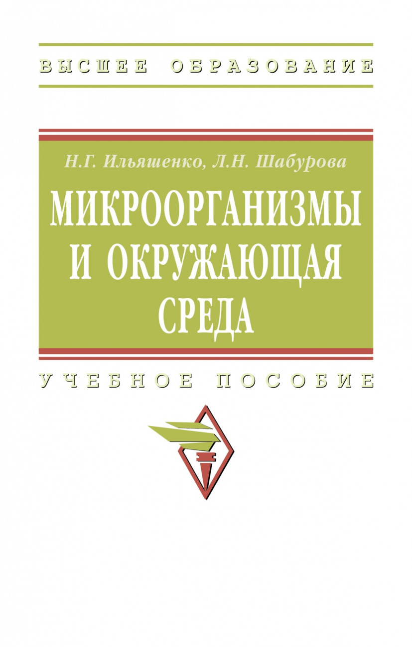 Микроорганизмы и окружающая среда. Учебное пособие