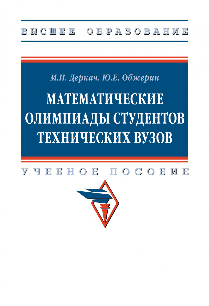 Математические олимпиады студентов технических вузов
