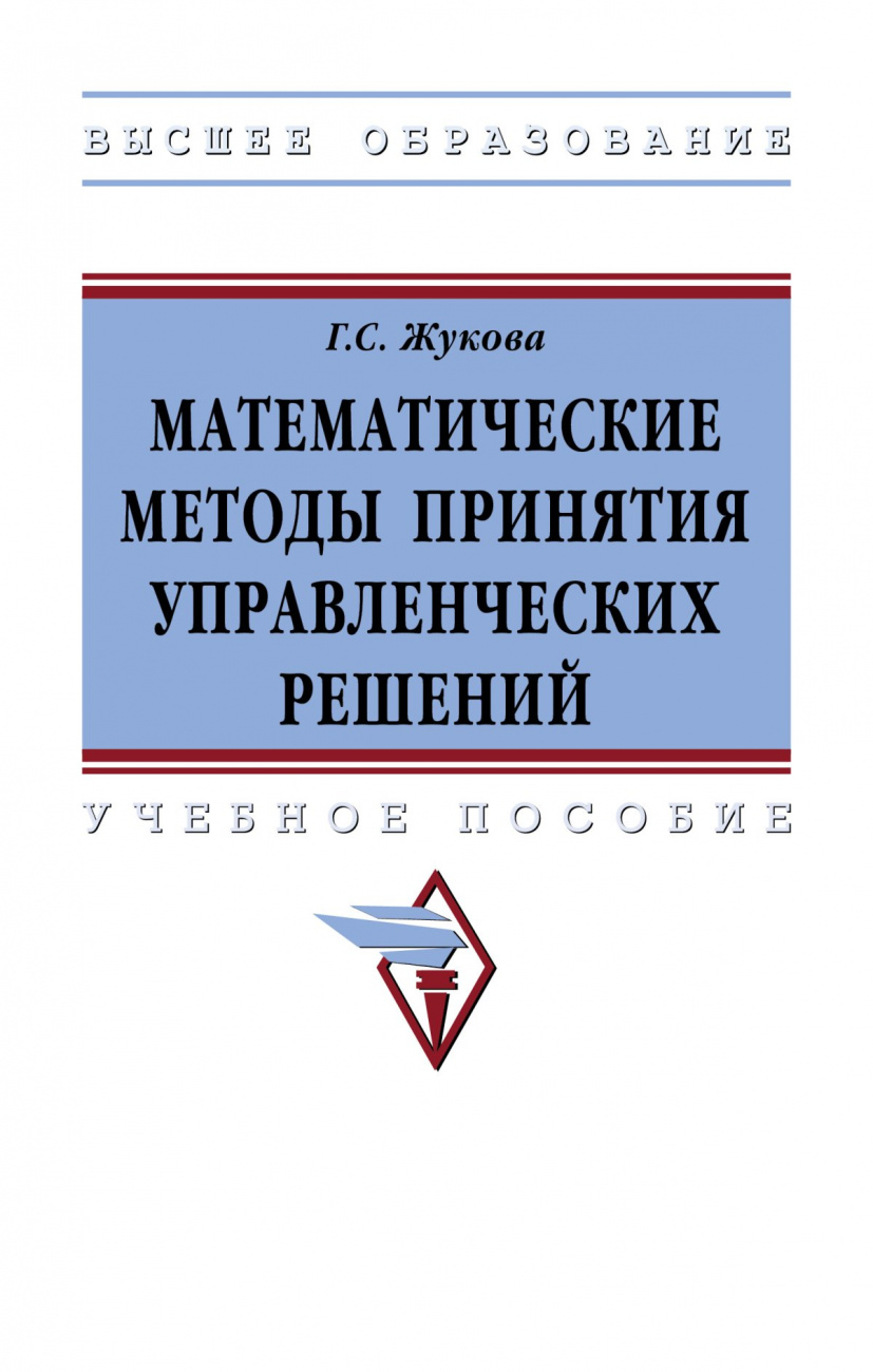 Математические методы принятия управленческих решений. Учебное пособие
