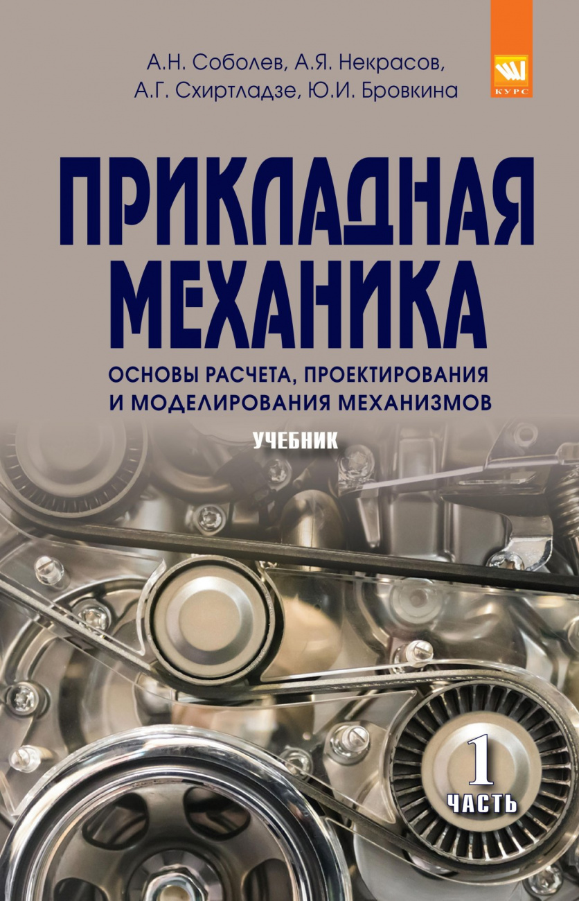 Прикладная механика. В 2-х ч.. Часть 1. Основы расчета, проектирования и моделирования механизмов