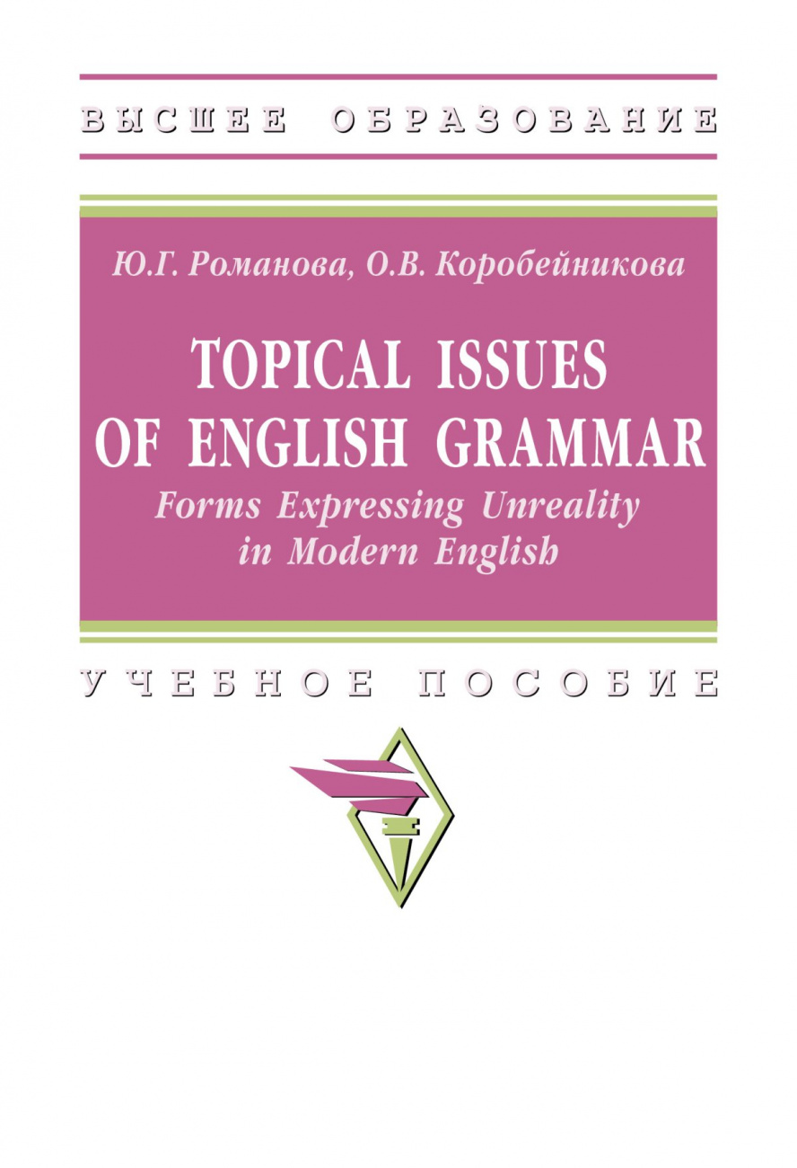 Topical issues of English grammar: Forms Expressing Unreality in Modern English