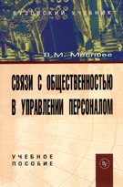 Связи с общественностью в управлении персоналом: Учеб. пособие