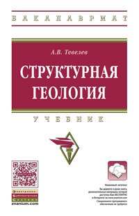 Структурная геология: Учебник