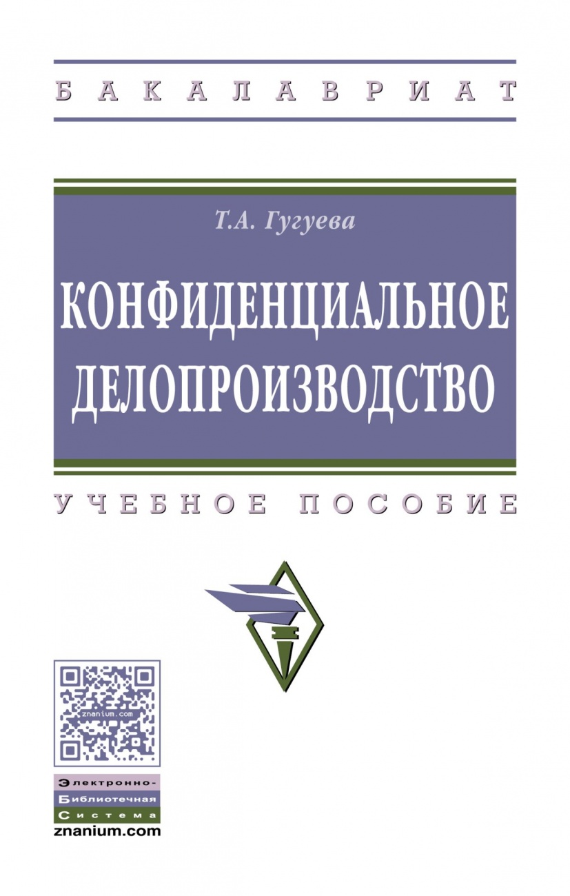 Конфиденциальное делопроизводство