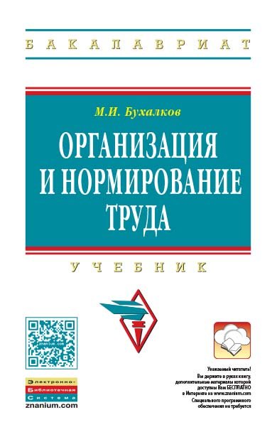 Организация и нормирование труда. Учебник для вузов
