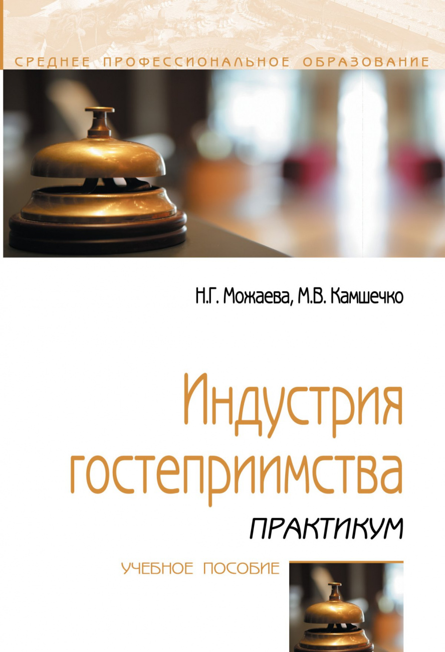 Индустрия гостеприимства