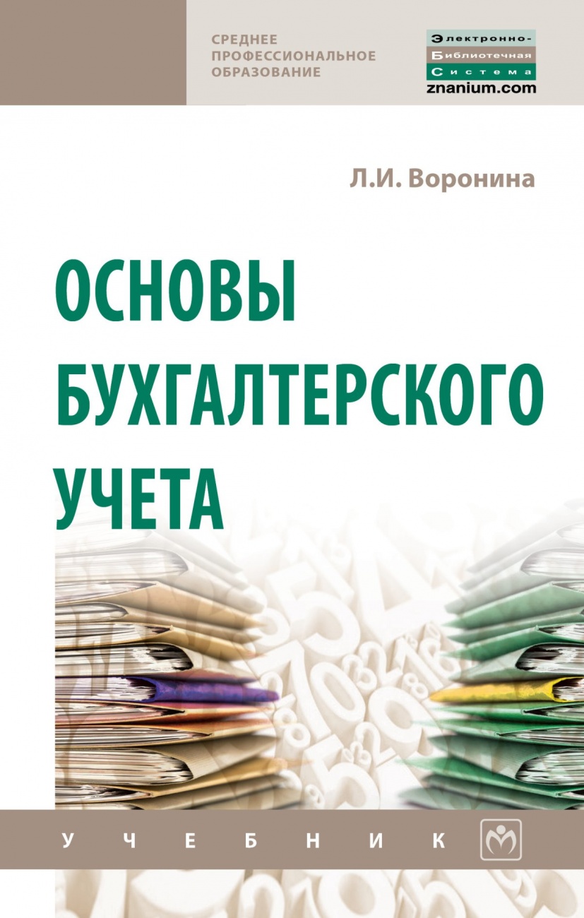 Основы бухгалтерского учета