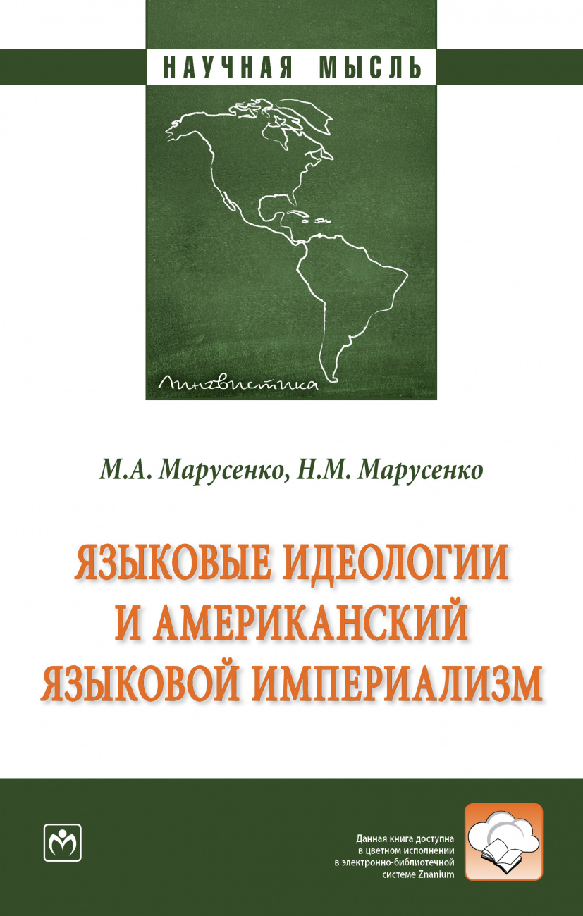 Языковые идеологии и американский языковой империализм