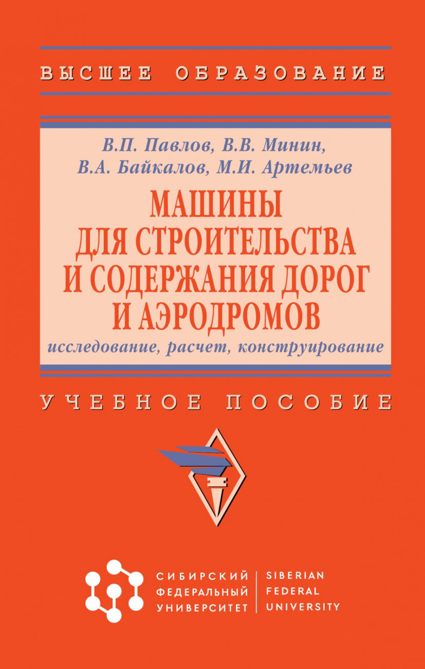Машины для строительства и содержания дорог и аэродромов : исследование, расчет, конструирование