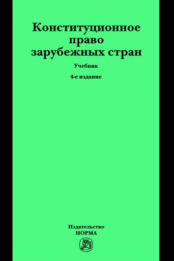 Конституционное право зарубежных стран