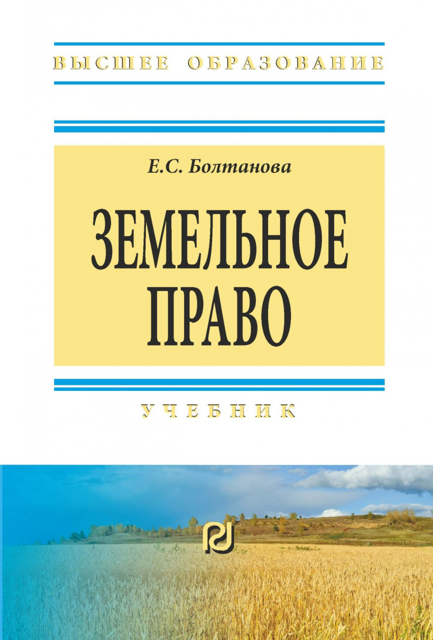 Земельное право. Учебник