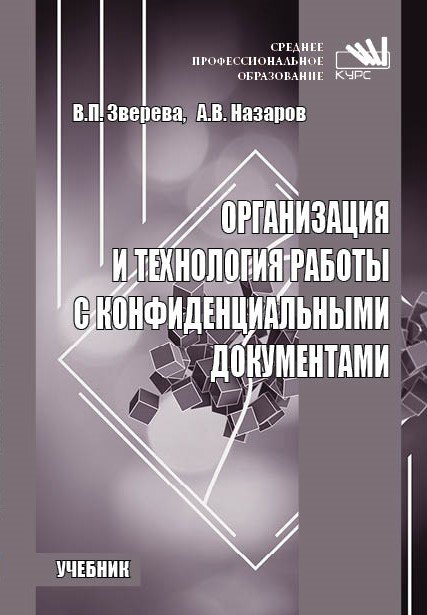 Организация и технология работы с конфиденциальными документами: Учебник.