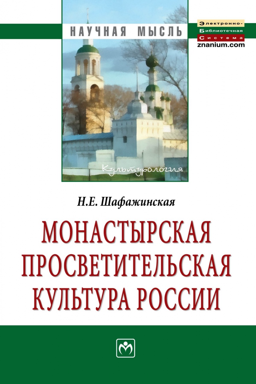 Монастырская просветительская культура России: Монография