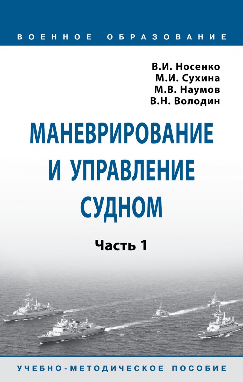 Маневрирование и управление судном. Учебно-методическое пособие. Часть 1
